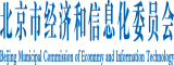 两吊操一逼北京市经济和信息化委员会