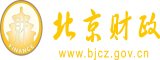 鸡巴抽插骚逼北京市财政局